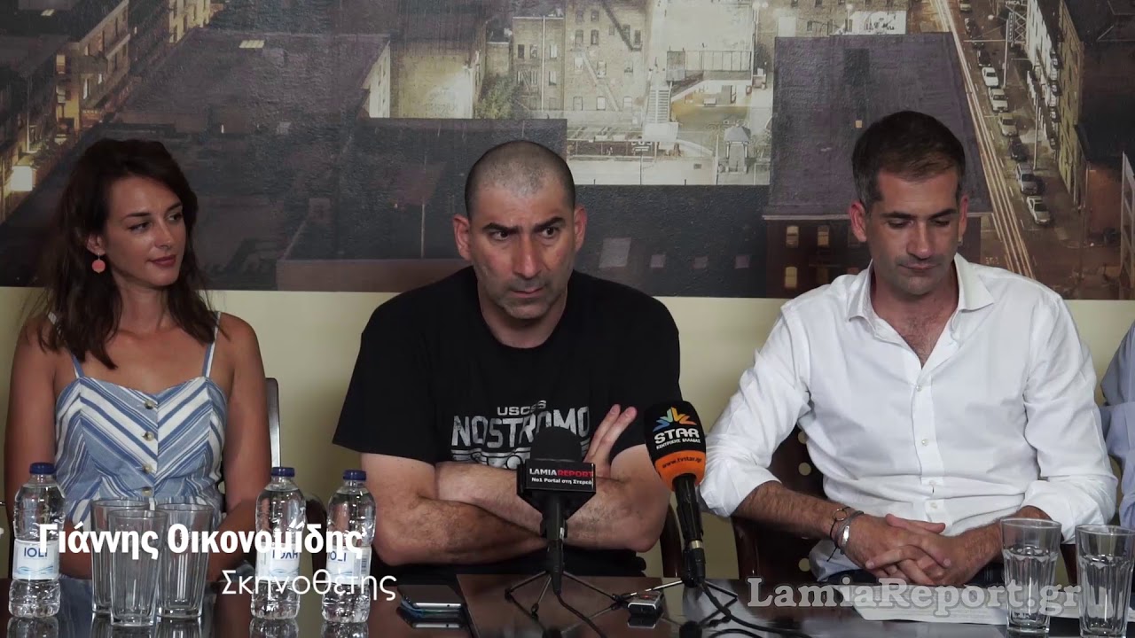 LamiaReport.gr: Μπαλάντα της τρύπιας καρδιάς (Συνέντευξη Τύπου)