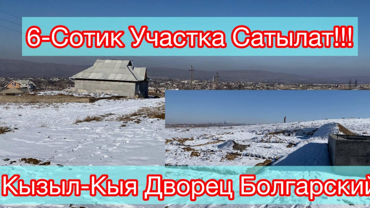 Кызыл-Кыя Участка сатылат☎️ +996 (0773) 251 016