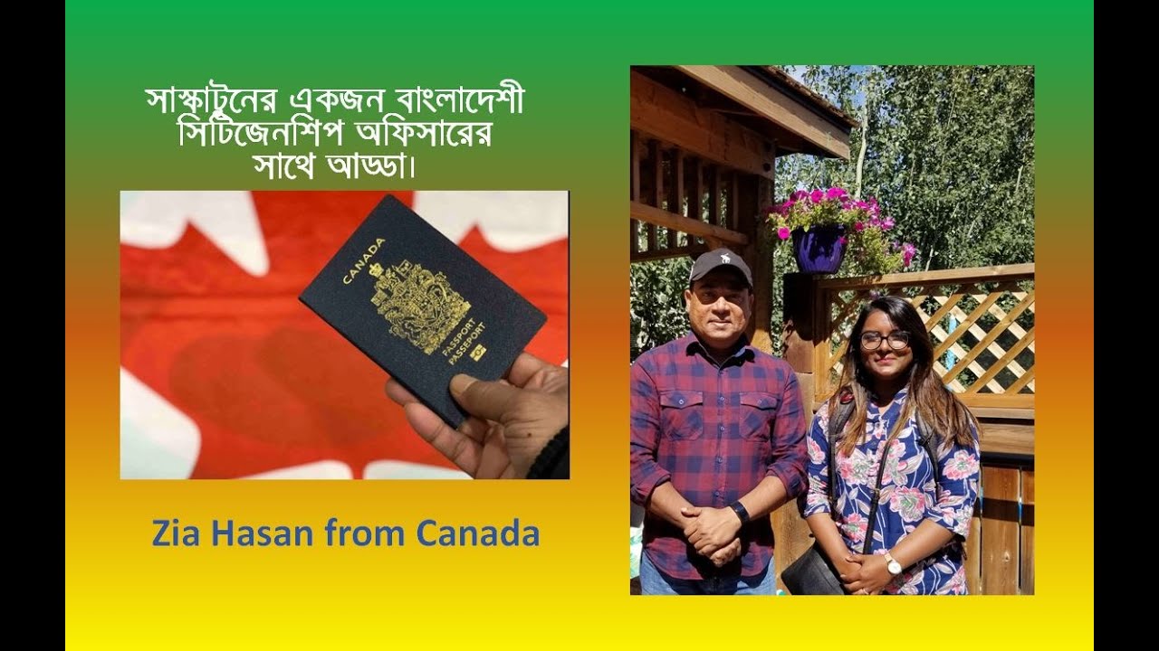 সাস্কাটুনের একজন বাংলাদেশী সিটিজেনশিপ অফিসারের সাথে আড্ডা। দেখুন কিভাবে নাগরিকত্ব প্রদান করা হয়।