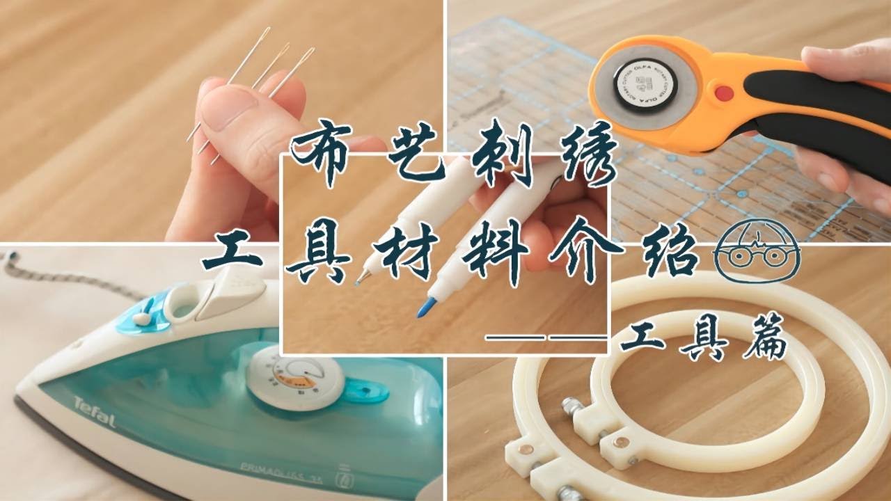 【飼·布藝刺繡類工具材料介紹】工具篇
