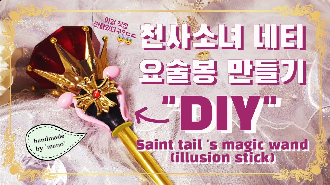 천사소녀 네티 요술봉 (일루전스틱 만들기 [ENG SUB] DIY saint tail 's magic wand (illusion stick) (부제: 만렙 덕후의 diy 클라쓰)