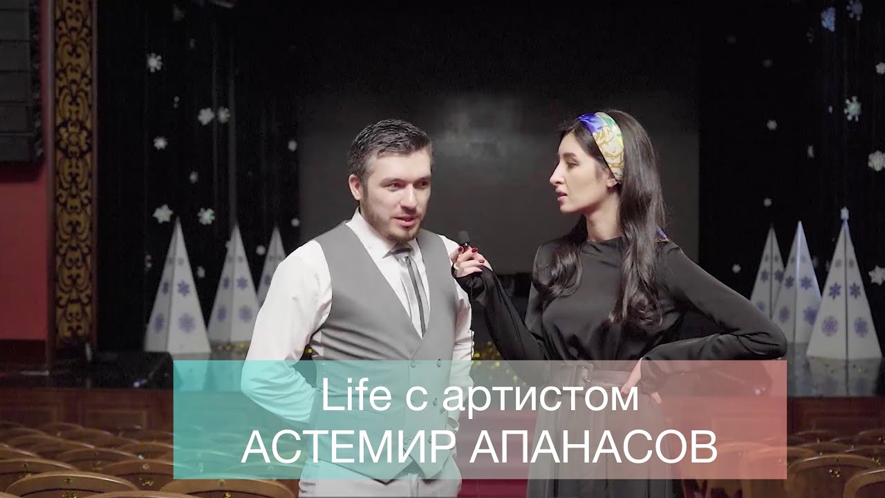 Life с артистом— Астемир Апанасов/закулисье/ творческие будни/репетиции/поклонники/
