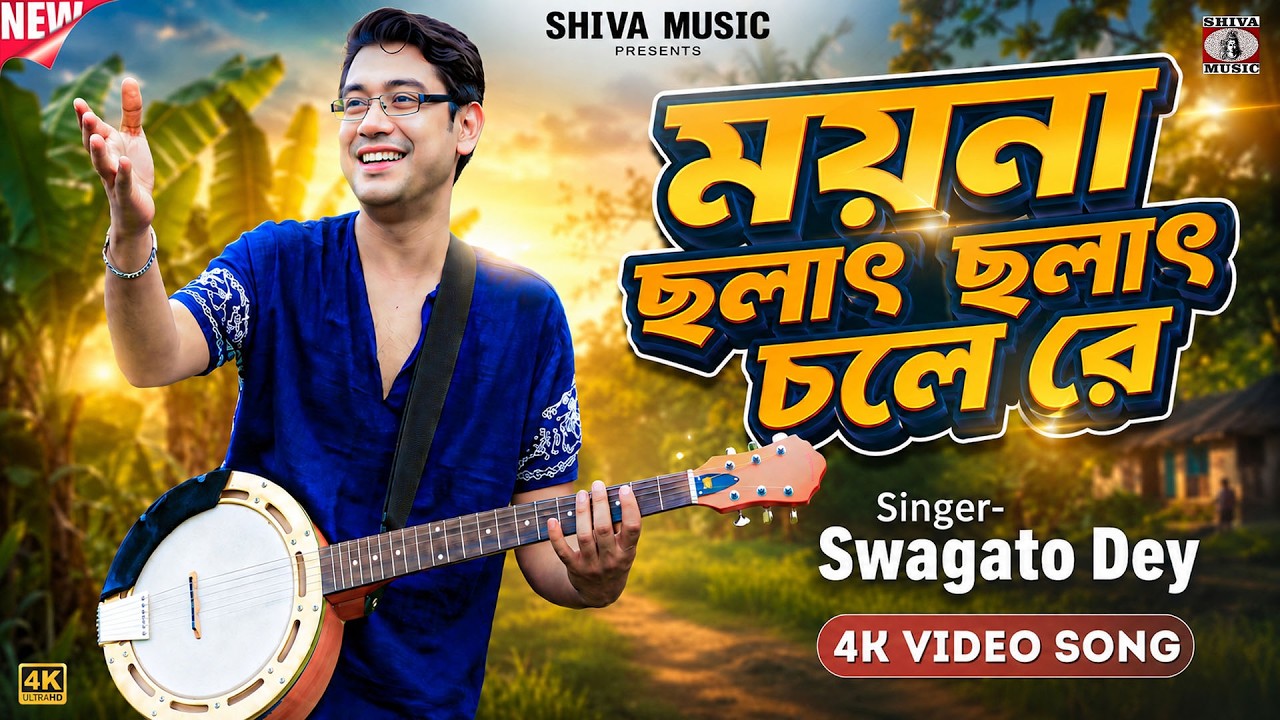 Bengali Superhit Song [ Moyna Cholat Cholat Chole Re ] Bangla Gaan