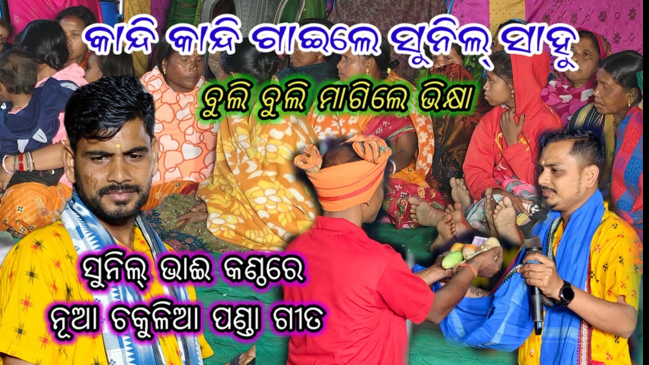 ଚକୁଳିଆ ପଣ୍ଡା ଗୀତ || ସୁନିଲ୍ ସାହୁ || Baghuabol Sankirtan Mandali Talcher 