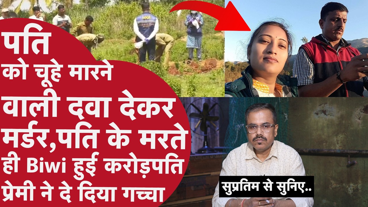 EP 547: पति का मर्डर कराने वाली बीवी को प्रेमी से मिला धोखा, 2 करोड़ के लिए रची ख़तरनाक साज़िश