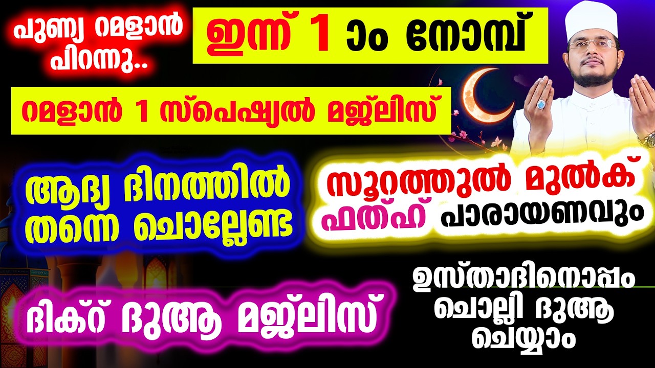 പുണ്യ റമളാന്‍ പിറന്നു. ഇന്ന് റമളാന്‍ ആദ്യ രാവ് ഇന്നത്തെ രാത്രി ചൊല്ലേണ്ട റമളാന്‍ സ്പെഷ്യല്‍ മജ്‌ലിസ്