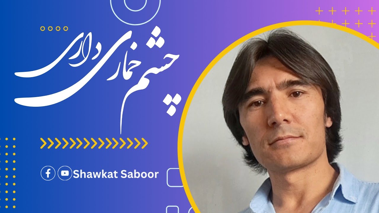 چشم خماری داری- شوکت صبور Chashm e khumari Dari- Shawkat Saboor