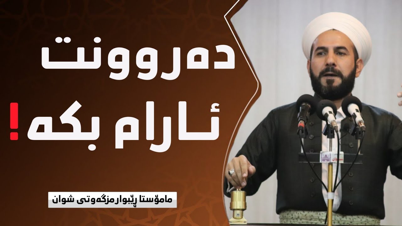 چۆن ئارامی دەروونمان زیاد بکەین؟! مامۆستا ڕێبوار