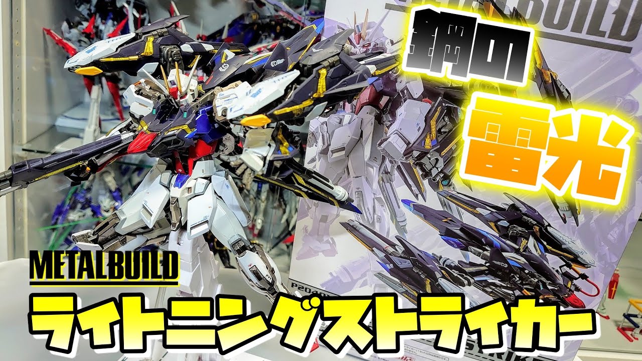 [設定マシマシでまさかの立体化!!!]METAL BUILD ライトニングストライカー レビュー