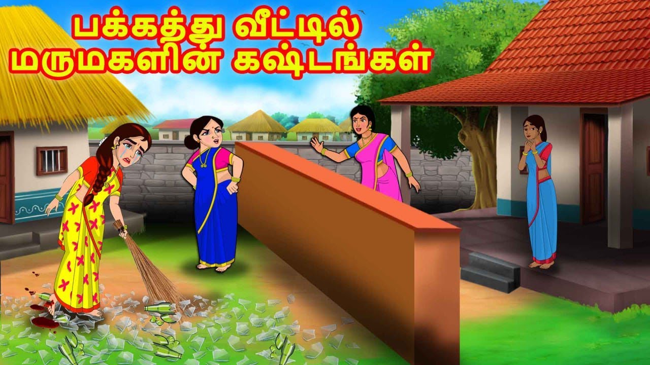 பக்கத்து வீட்டில் மருமகளின் கஷ்டங்கள் | Mamiyar vs Marumagal | Tamil Kathaikal