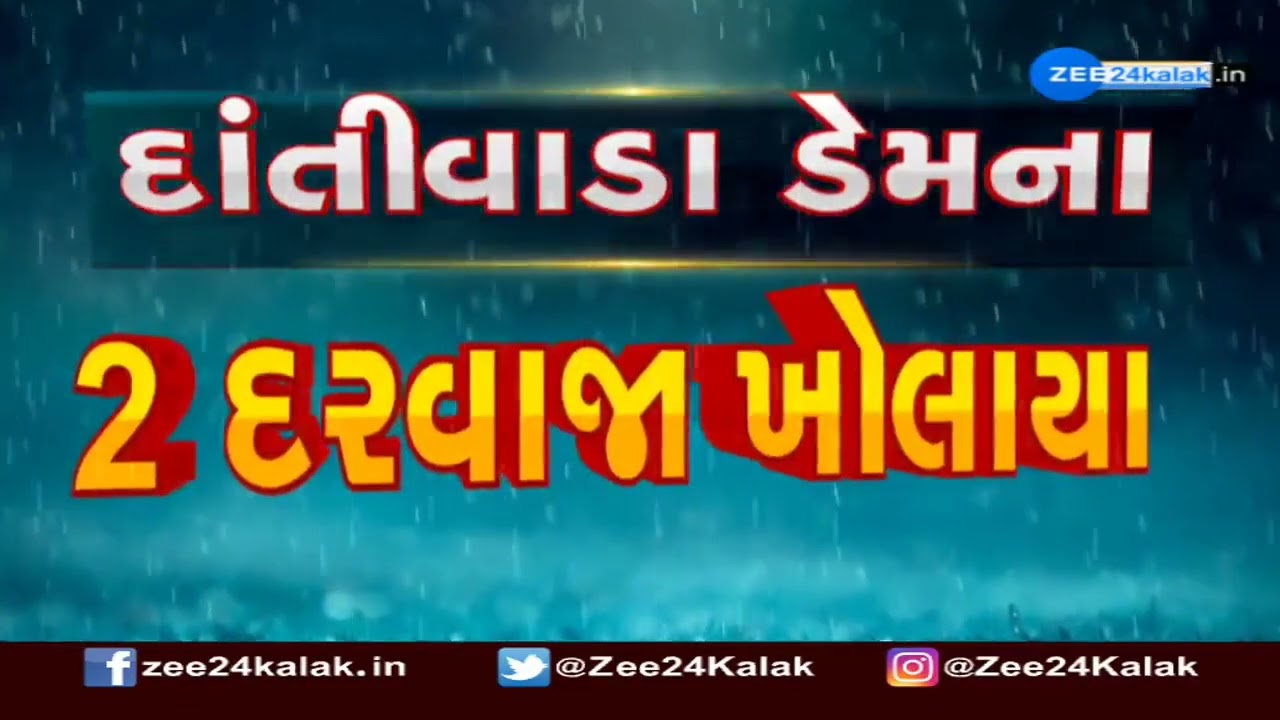 BANASKANTHA: દાંતીવાડા ડેમના 2 દરવાજા ખોલાયા, ડેમ છલોછલ થતા ખેડૂતોમાં ખુશી | ZEE 24 Kalak