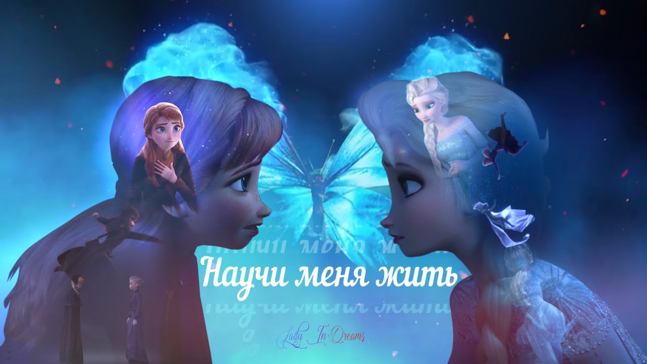 Клип| Научи меня жить| Анна и Эльза