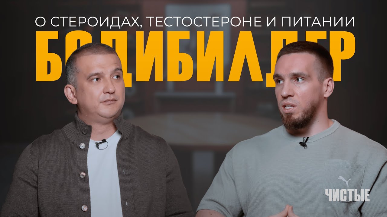 Михаил Волынкин &ndash; о стероидах в Узбекистане, тестостероне и питании | ЧИСТЫЕ