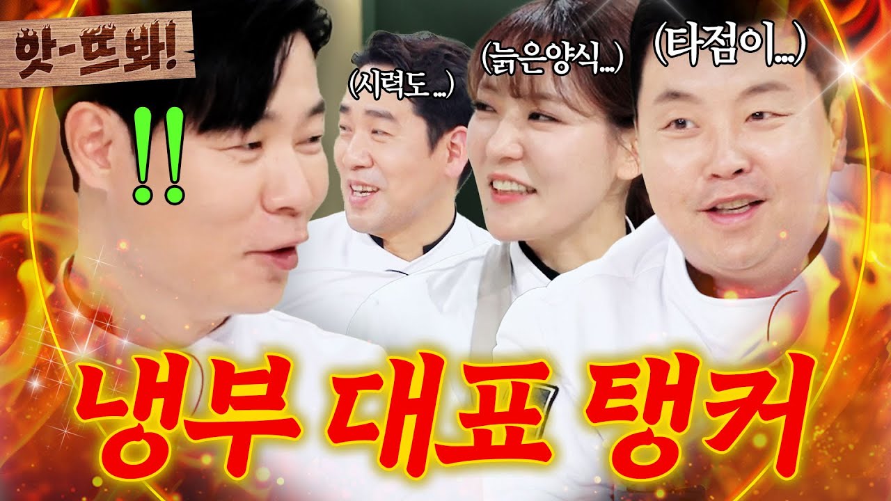 앗! “조용히 좀 해!!”💥 승률 1위인데 말만 하면 물어뜯기는 냉부해 먹이사슬 꼴찌(?) 최현석 모음ㅋㅋ｜냉장고를 부탁해｜JTBC 250907 방송 외