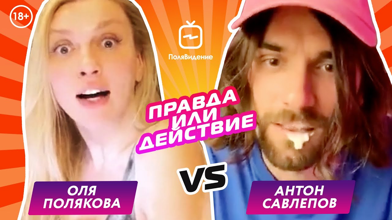 Оля Полякова и Антон Савлепов [Правда или действие]