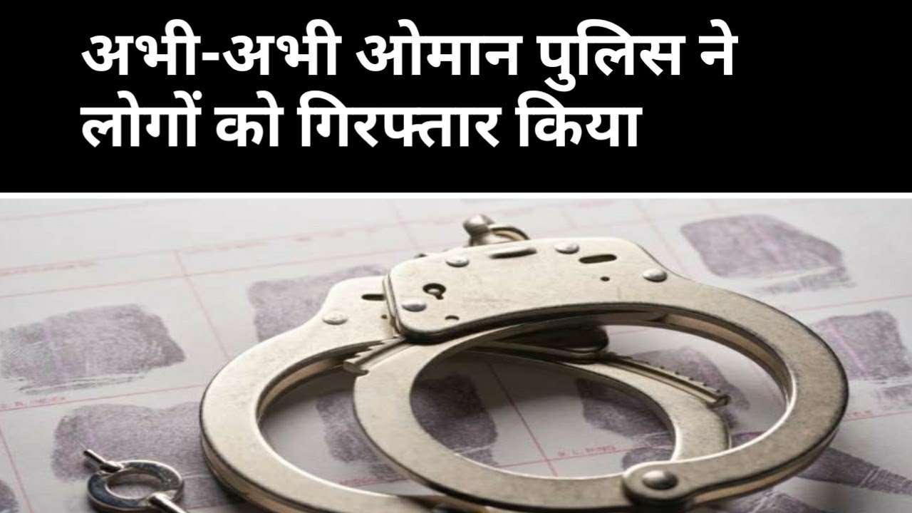 OMAN NEWS TODAY । OMAN NEWS HINDI । ओमान पुलिस ने अभी-अभी। MUSCAT NEWS । OMAN LOCKDOWN