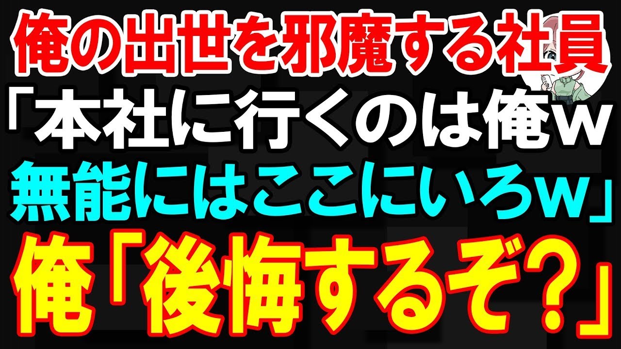 【スカッと】俺の出世を邪魔する社員「本社に行くのは俺w無能にはここにいろw」俺「後悔するぞ？」【朗読】【修羅場】