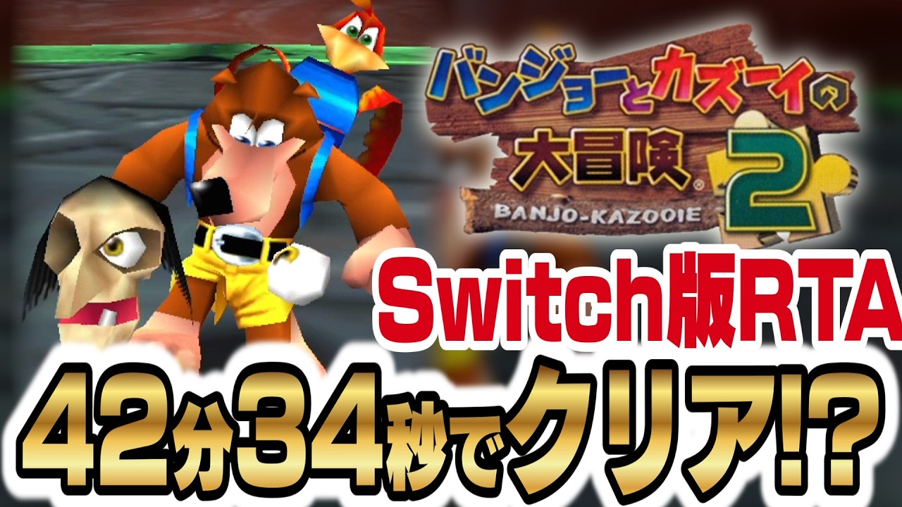 【ゆっくり解説】バンジョーとカズーイの大冒険2 RTA Any% NoBitclip 42分34秒 Switch版 【日本1位/世界2位】