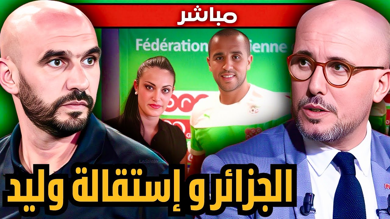 تحقيق حصري: صحفية جزائرية في كواليس تسريب خبر إستقالة وليد الركراكي. تداخل غريب أو صدفة مثيرة للجدل؟