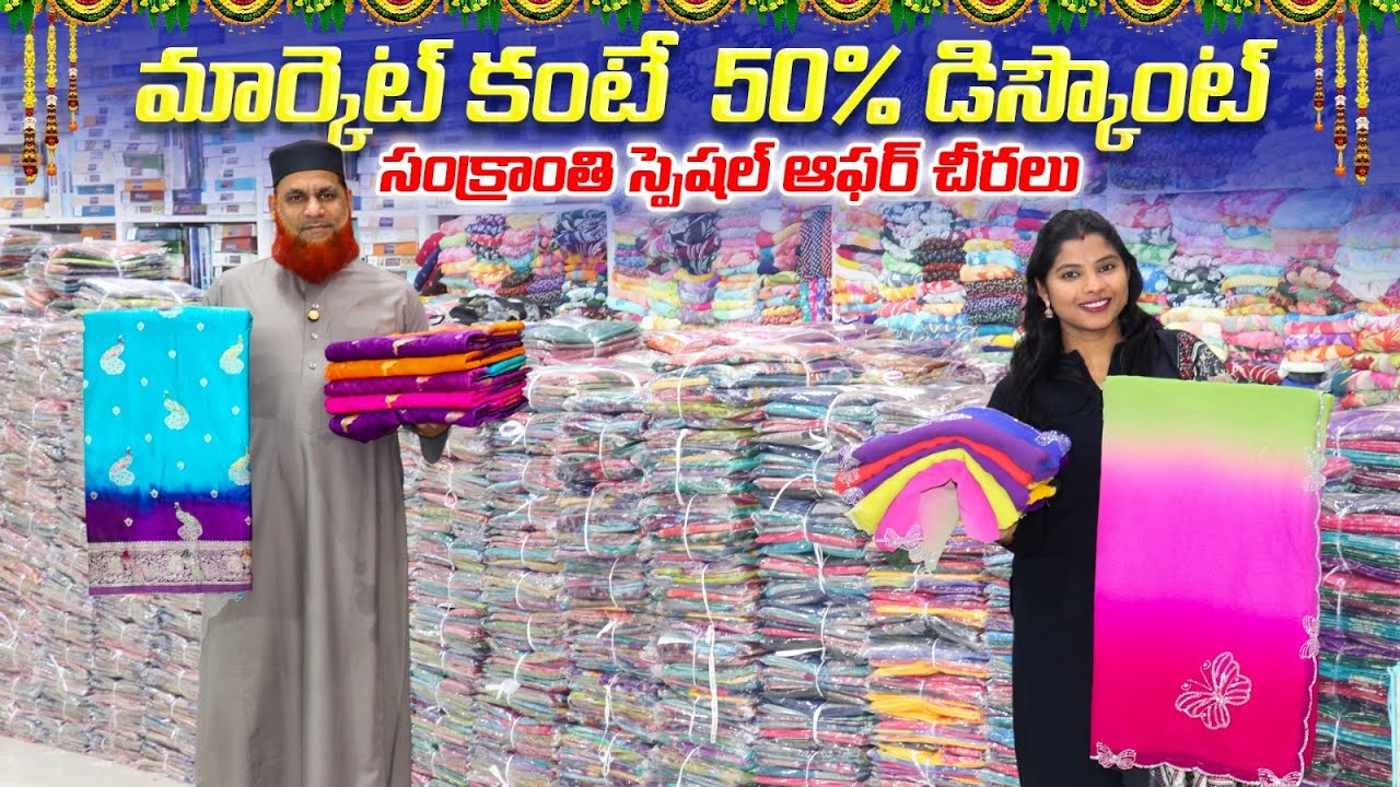 సంక్రాంతి స్పెషల్ ఆఫర్ 🎉 | చీరలపై భారీగా 50% డిస్కౌంట్  Lagan Shah Sarees Madina Wholesale Sarees