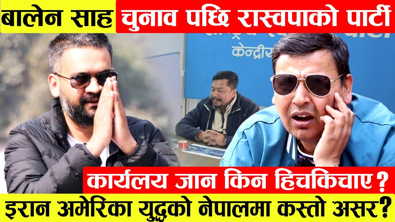 Balen Shah चुनाव पछि रास्वपाको पार्टी कार्यलय जान किन हिचकिचाए?इरान अमेरिका युद्धको नेपालमा कस्तो...