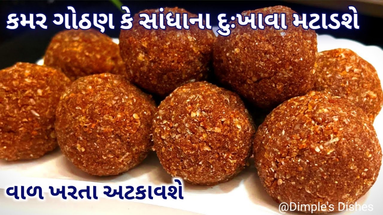 રોજ 1 લાડુ વજન ધટાડે લોહી વધારે શરીરના દુખાવા મટાડી નવી શક્તી આપે -Healthy  Laddu for joints pain |