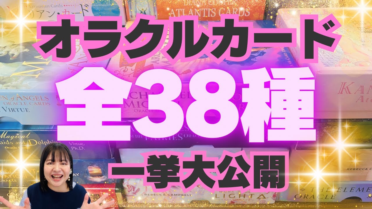 オラクルカードカタログ✨✨あなたにぴったりのカードがあるかも🩷レアカードも🩷