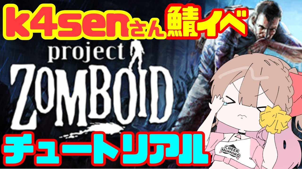 チュートリアルプレイ【#k4sen さん企画 Project Zomboid】完全初見プレイ🔰ゲーム音痴Vが人生初ゾンビゲーDLから始めてみる！生き残り方おしえて！！！ #初見さん大歓迎