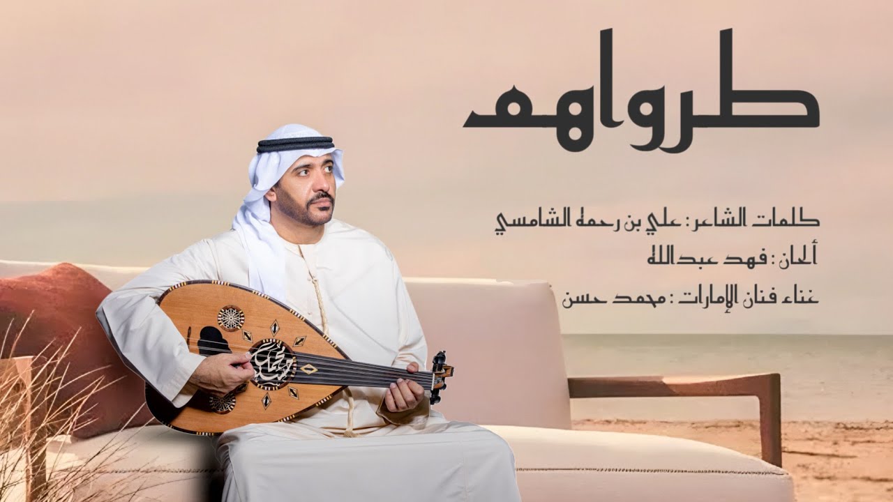 ♪ محمد حسن | طرواهم (حصرياً) 2025