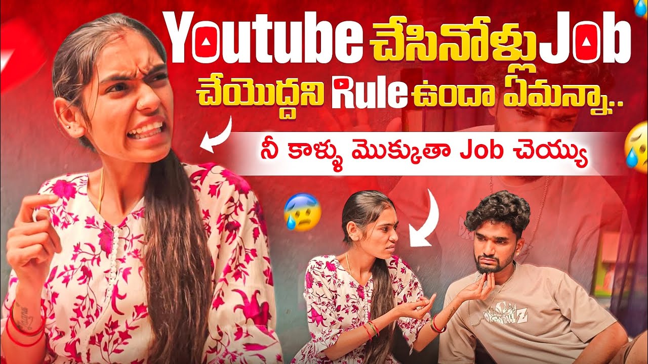 Youtube చేసినోళ్లు Job చేయొద్దని Rule ఉందా ఏమన్నా🤷🤦..నీ కాళ్ళు మొక్కుతా Job చెయ్యు😰😢🙏