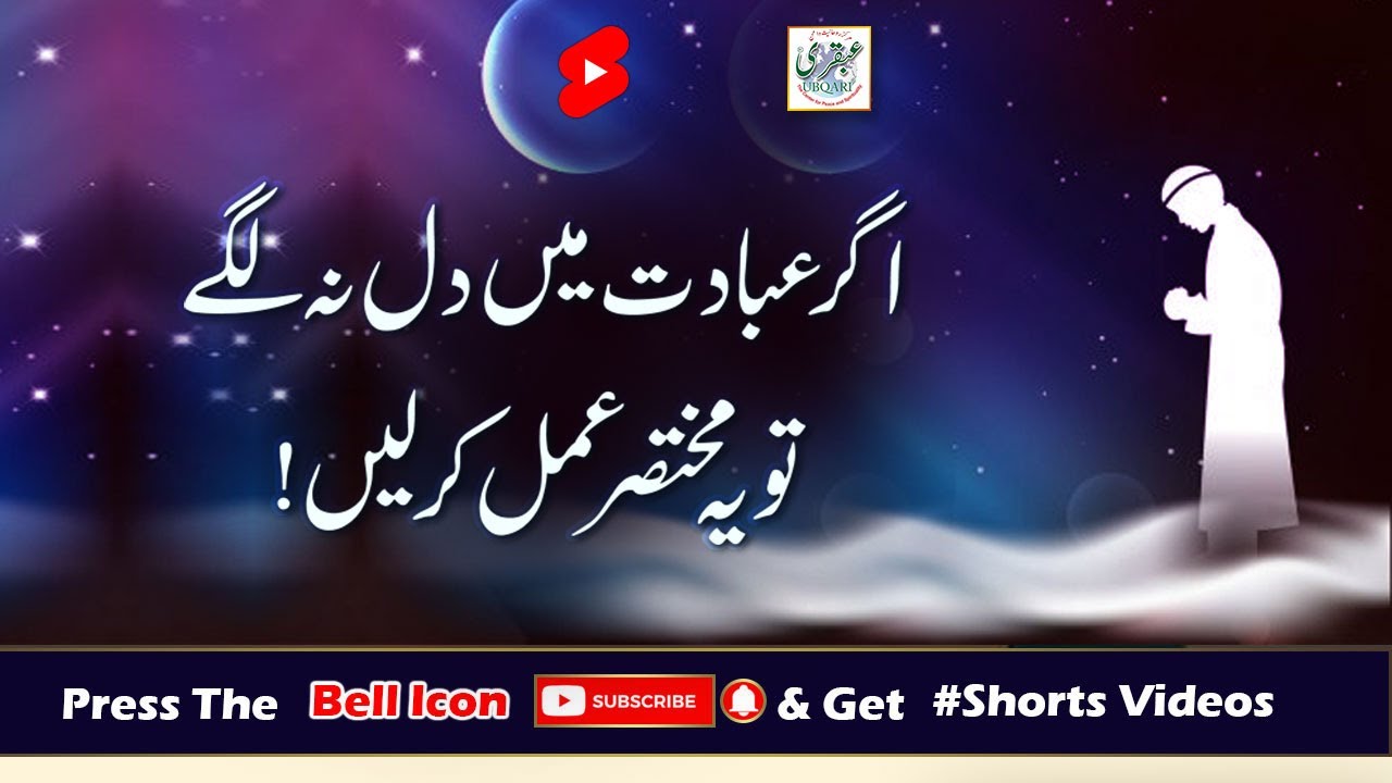 Agar Ibadat Main Dil Na Lagay Tu Yeh Mukhtasir Amal Karain
