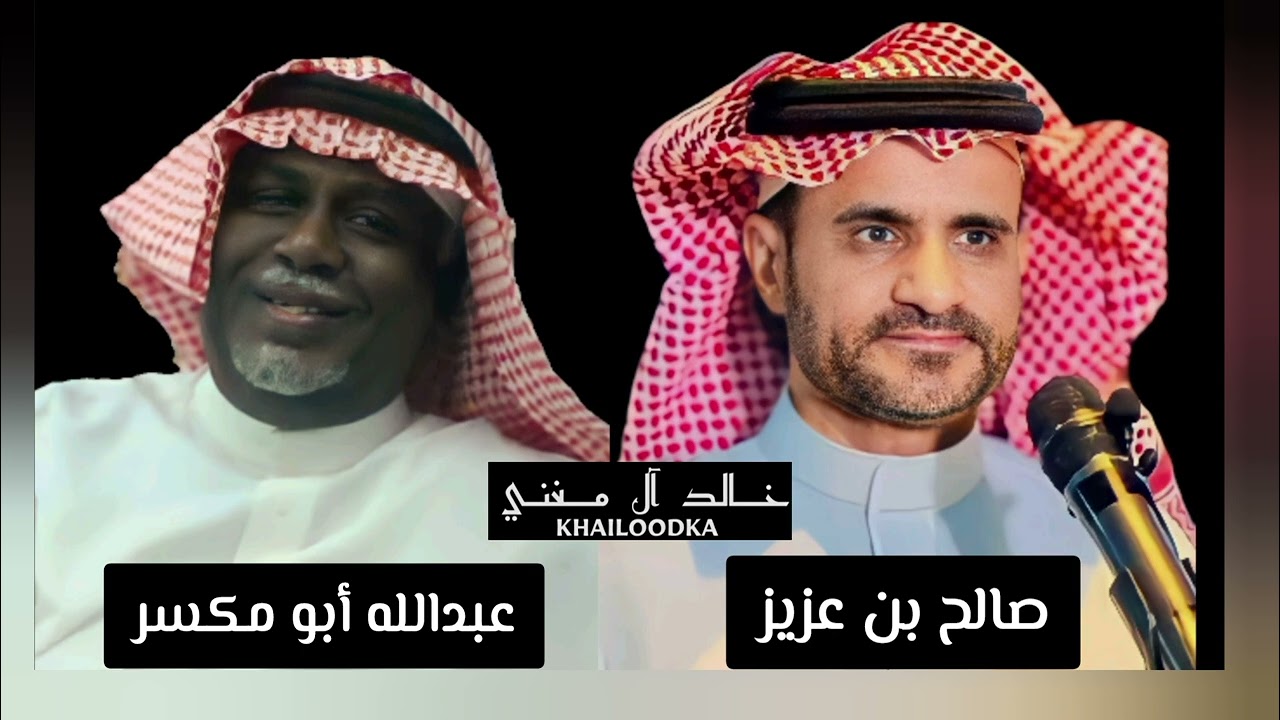 صالح بن عزيز وعبدالله ابو مكسر محاورة نارية