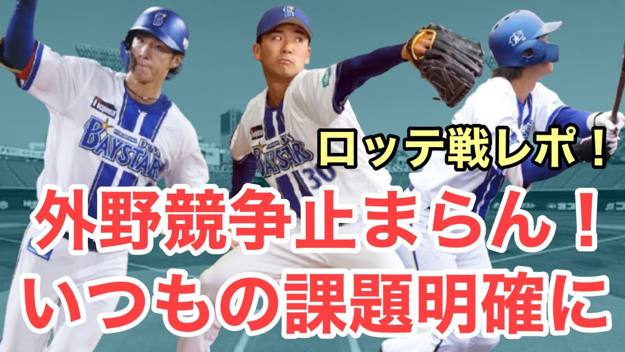 【超速報】外野手争いがさらにハイレベルへ！新たなローテ候補が完全投球！ただ課題も露呈。練習試合ロッテ戦レポート