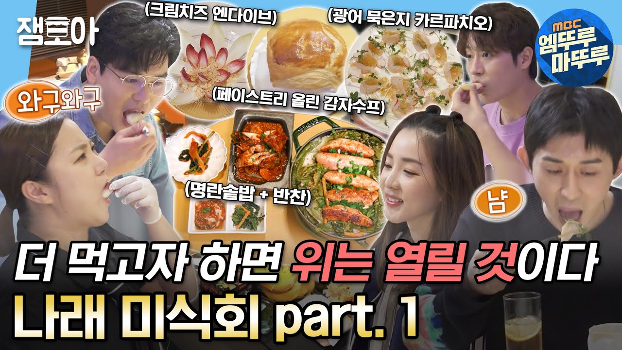 [#나혼자산다] 대식좌는 한껏 부어서 나가고 소식좌는 대식좌가 될 수 있는 나래 미식회로 초대합니다🥘✨ | #박나래 #이장우 #코드쿤스트 #차서원 #산다라박 MBC220401방송