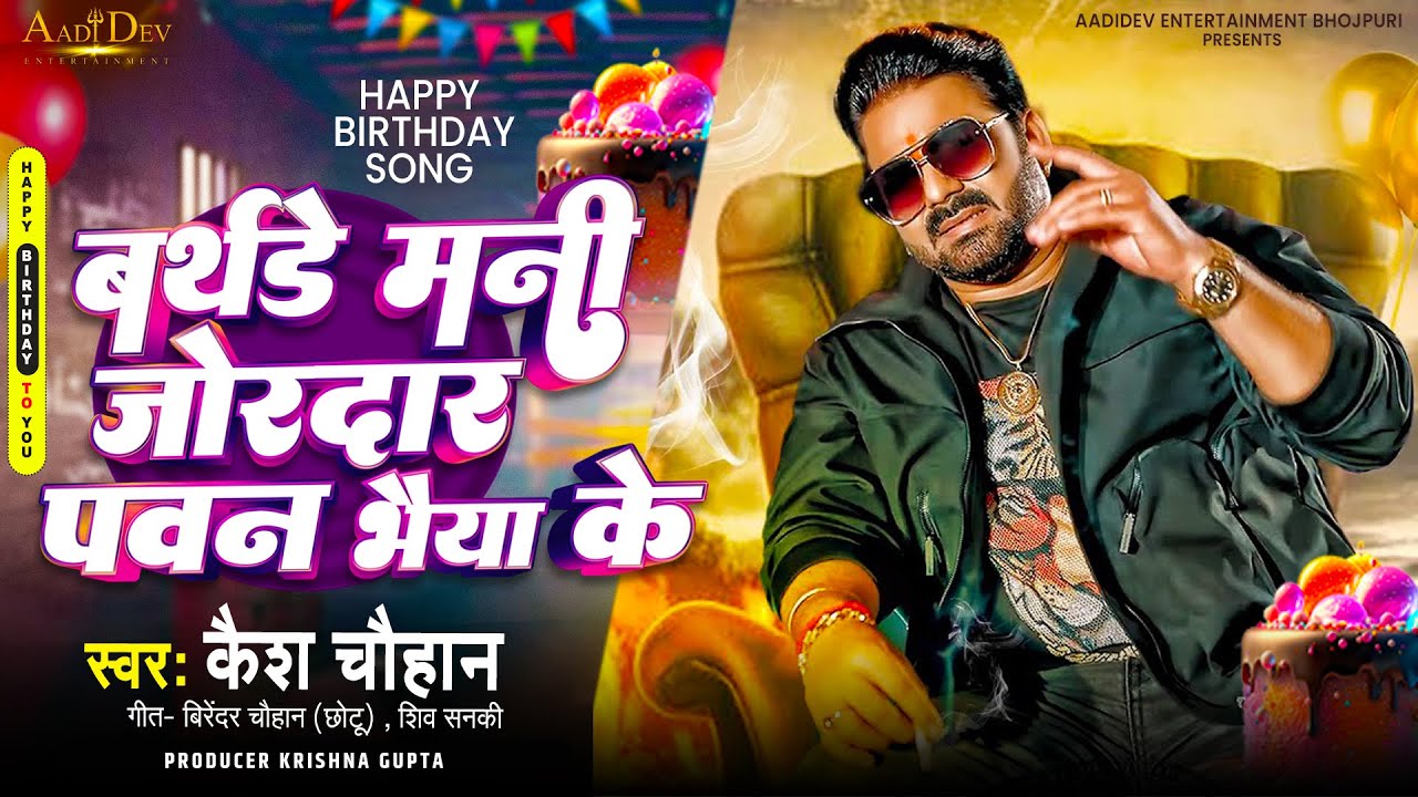 #Video Birthday Song | Birthday Mani Jordar Pawan Bhaiya Ke 🎂 | #Pawan Singh 