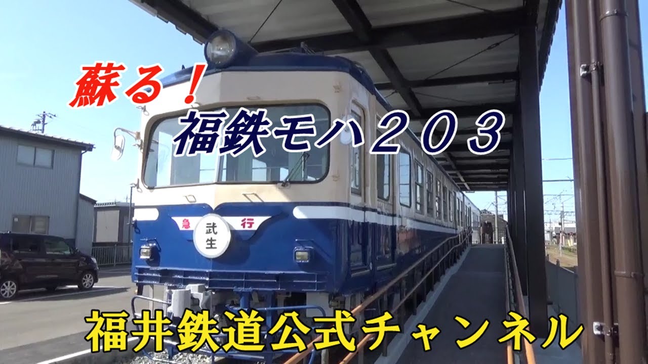 【公式】蘇る！福井鉄道 福武線専属 急行専用 モハ２０３ 越前市北府駅鉄道ミュージアム  福井鉄道公式チャンネル
