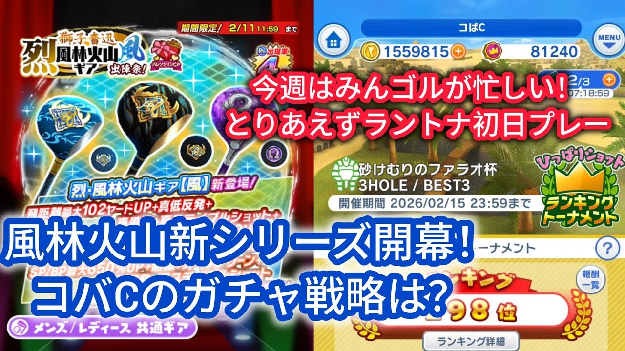 【みんゴル】新シリーズガチャについてと今週のみんゴルについてとラントナ！