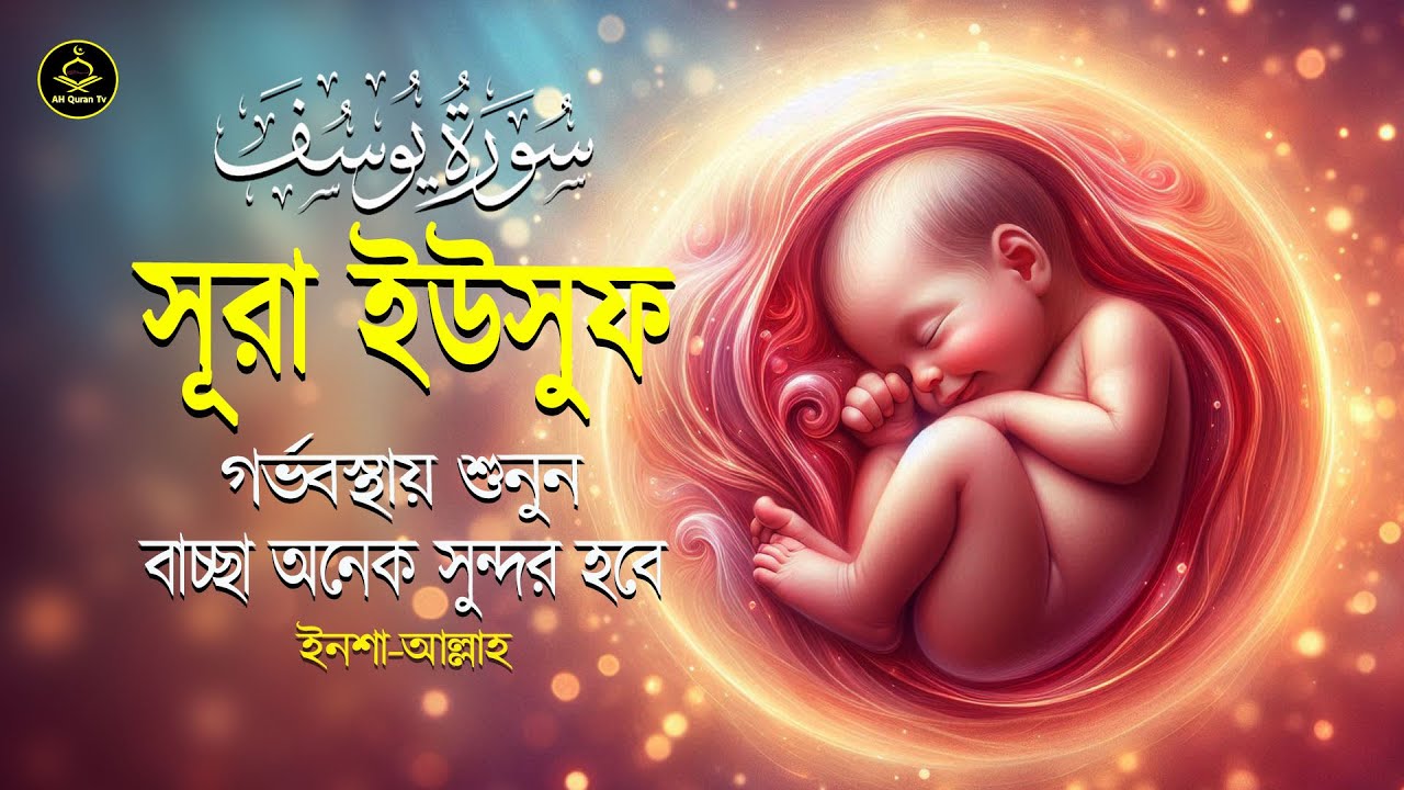 সূরা ইউসুফ গর্ভাবস্থায় বার বার শুনুন সন্তান সুন্দর ও ভালো হবে ইনশা আল্লাহ্‌lSurah Yusuf By Alaa Aqel