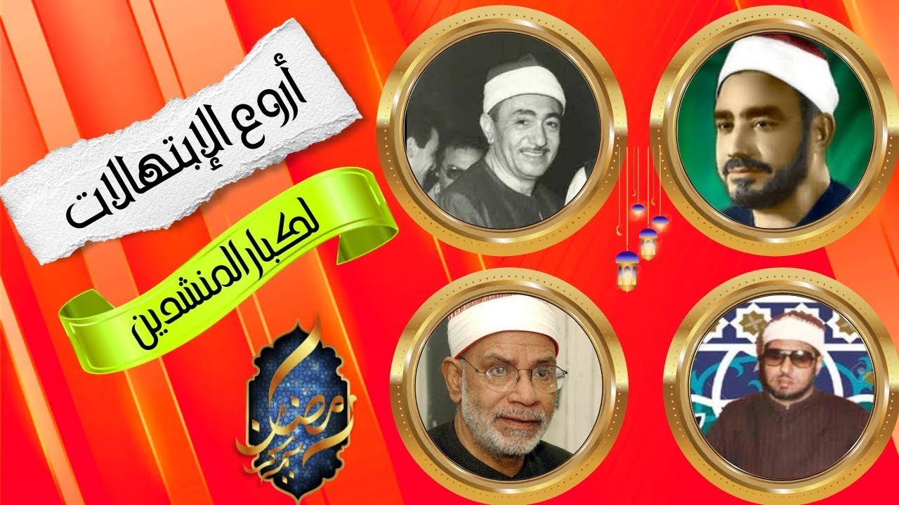 اجمل الابتهالات الدينية | الشيخ النقشبندي | نصر الدين طوبار| محمد عمران | محمد الهلباوي