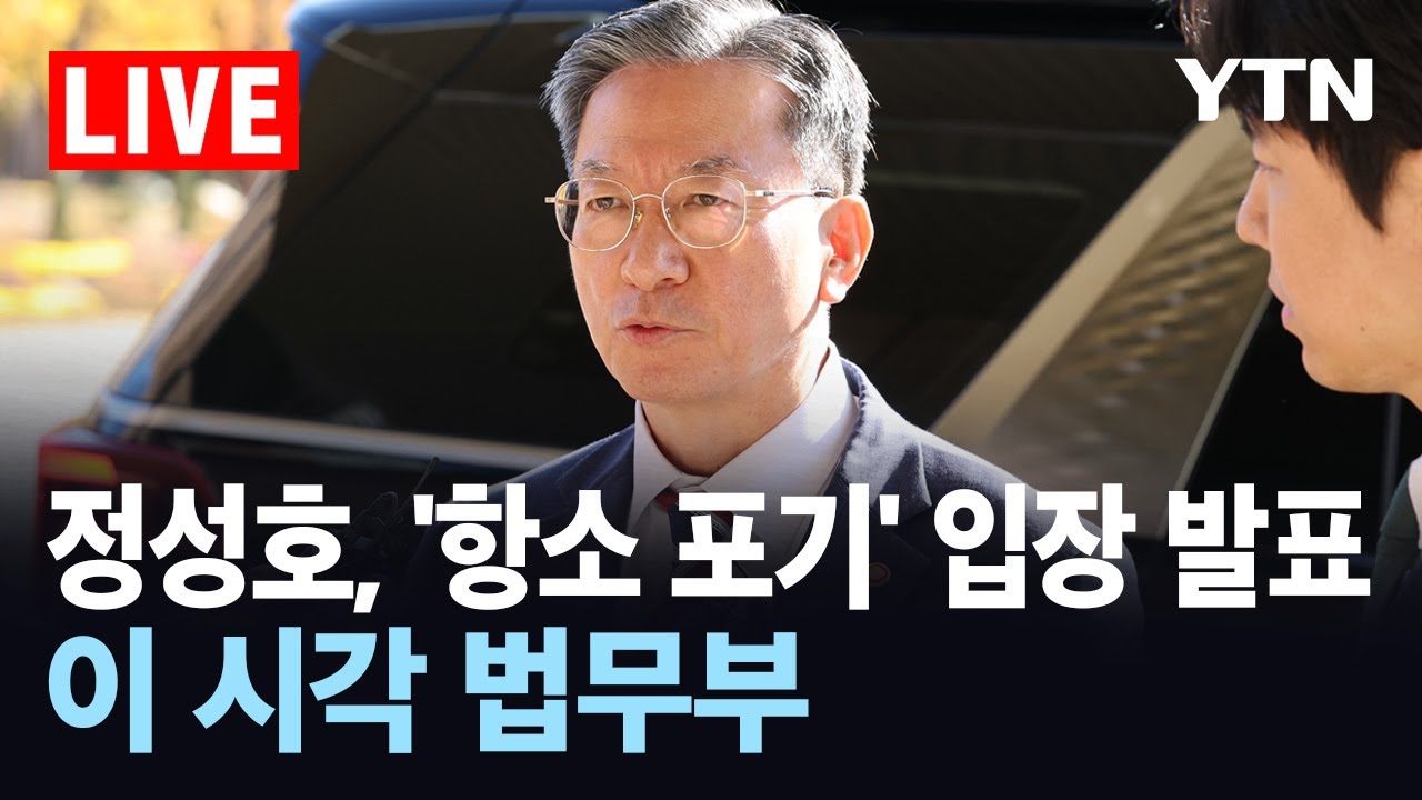 [LIVE] 정성호, '항소 포기' 입장 발표&hellip;이 시각 법무부 / YTN