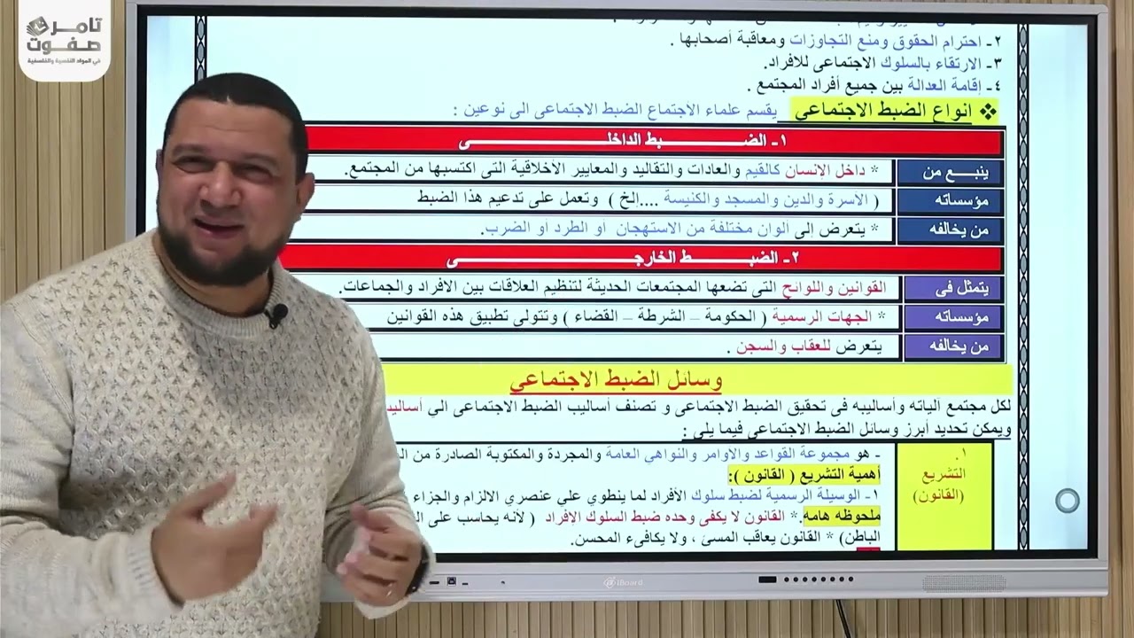 شرح الضبط الاجتماعي علم اجتماع م 3 جزء 1
