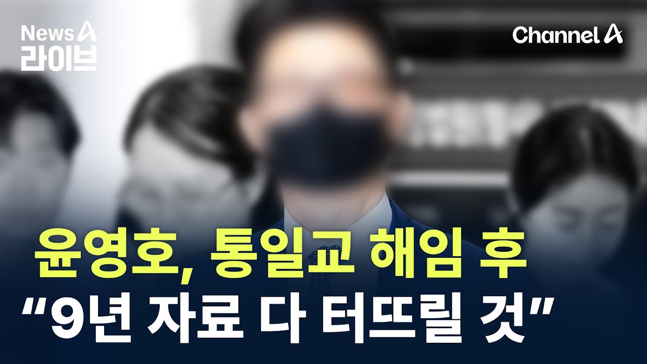 윤영호, 통일교 해임 후 &ldquo;9년 자료 다 터뜨릴 것&rdquo; / 채널A / 뉴스A 라이브