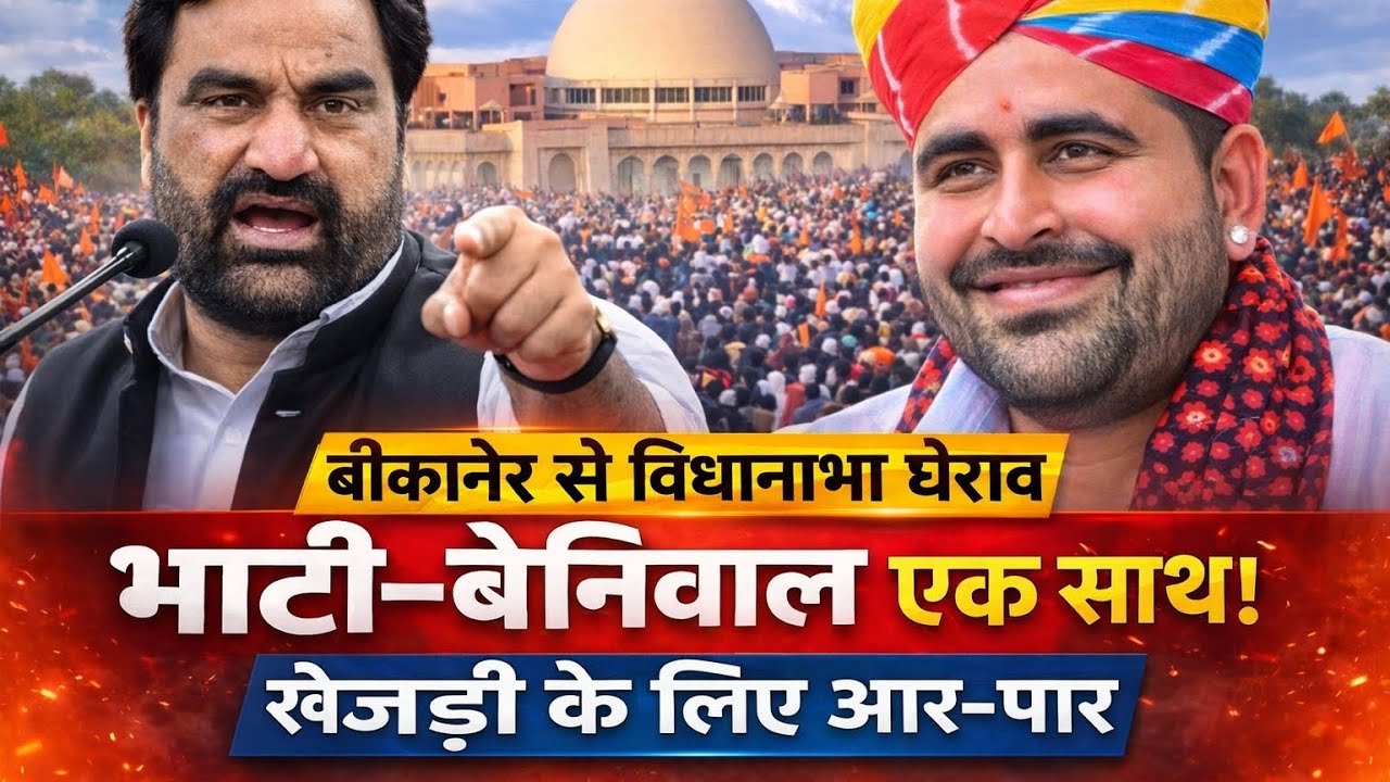 खेजड़ी बचाओ आंदोलन – बीकानेर हनुमान बेनीवाल व रविंद्र सिंह भाटी ने सरकार की बढा़ई मुश्किलें