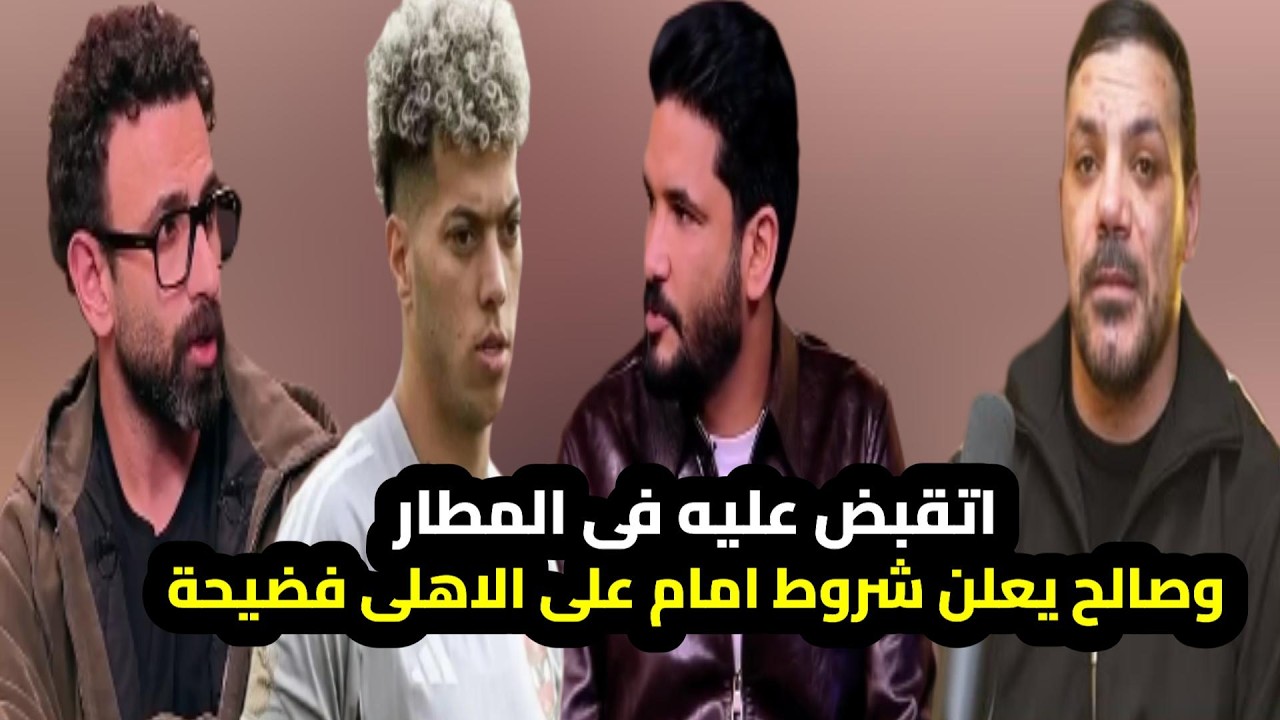صالح جمعة فضح امام عاشور مع فايق امام تعمد الازمة مع الاهلى وىسر القبض على عمرو زكى فى المطار