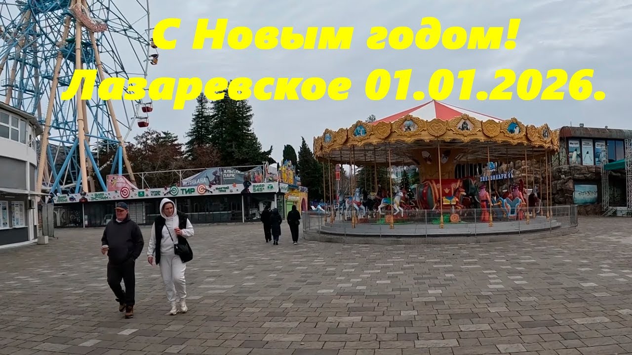 С Новым годом! Лазаревское 01.01.2026.🌴ЛАЗАРЕВСКОЕ СЕГОДНЯ🌴СОЧИ.