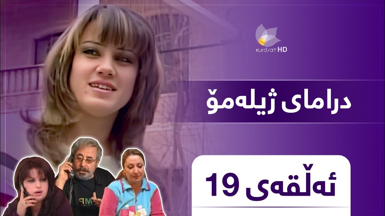Zhilamo - Alqay 19 | ژیلەمۆ - ئەڵقەی ١٩