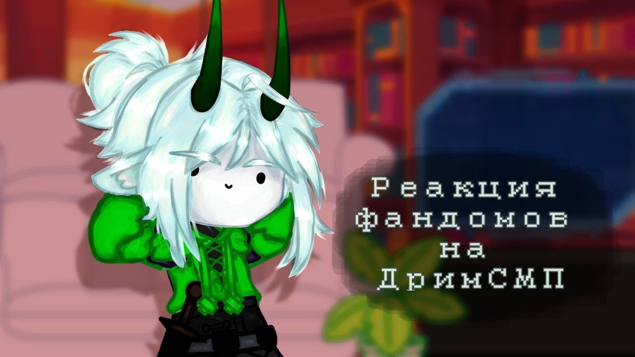 //Реакция фандомов на Дрима (Дрим СМП)//1 часть//Нет шипов//