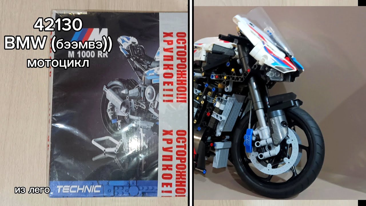 Собираю лего мотоцикл 42130 BMW M 1000 RR