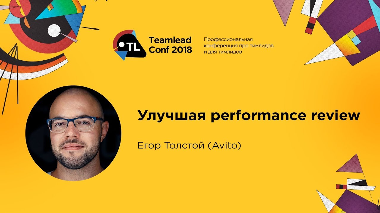 Улучшая performance review / Егор Толстой (Avito)