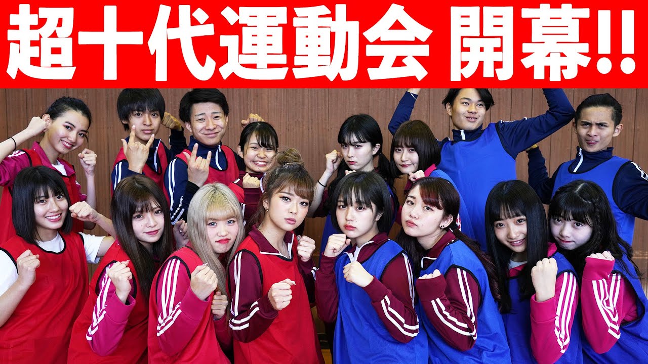 【超十代運動会】超豪華メンバー16名参戦！！第一種目ムカデ競走で勝つのはどっちだ！？